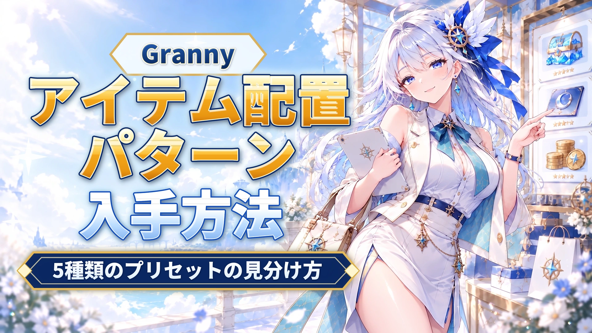 Grannyのアイテム配置パターン｜5種類のプリセットの見分け方