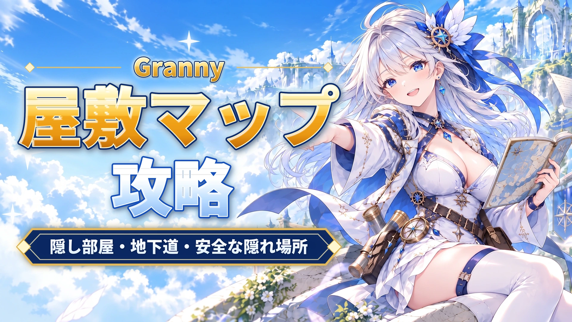 Grannyの屋敷マップ｜隠し部屋・地下道・安全な隠れ場所