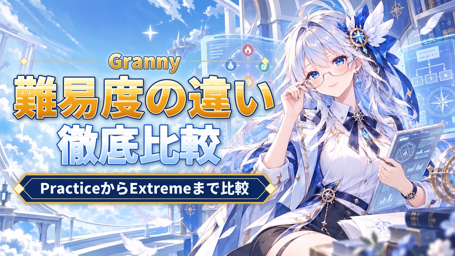 Grannyの難易度の違い｜PracticeからExtremeまで比較