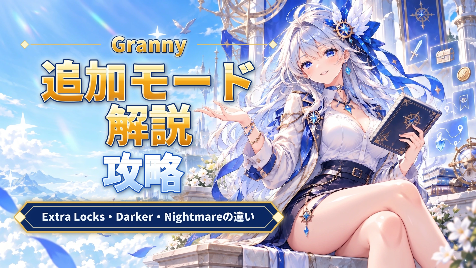Grannyの追加モード解説｜Extra Locks・Darker・Nightmareの違い