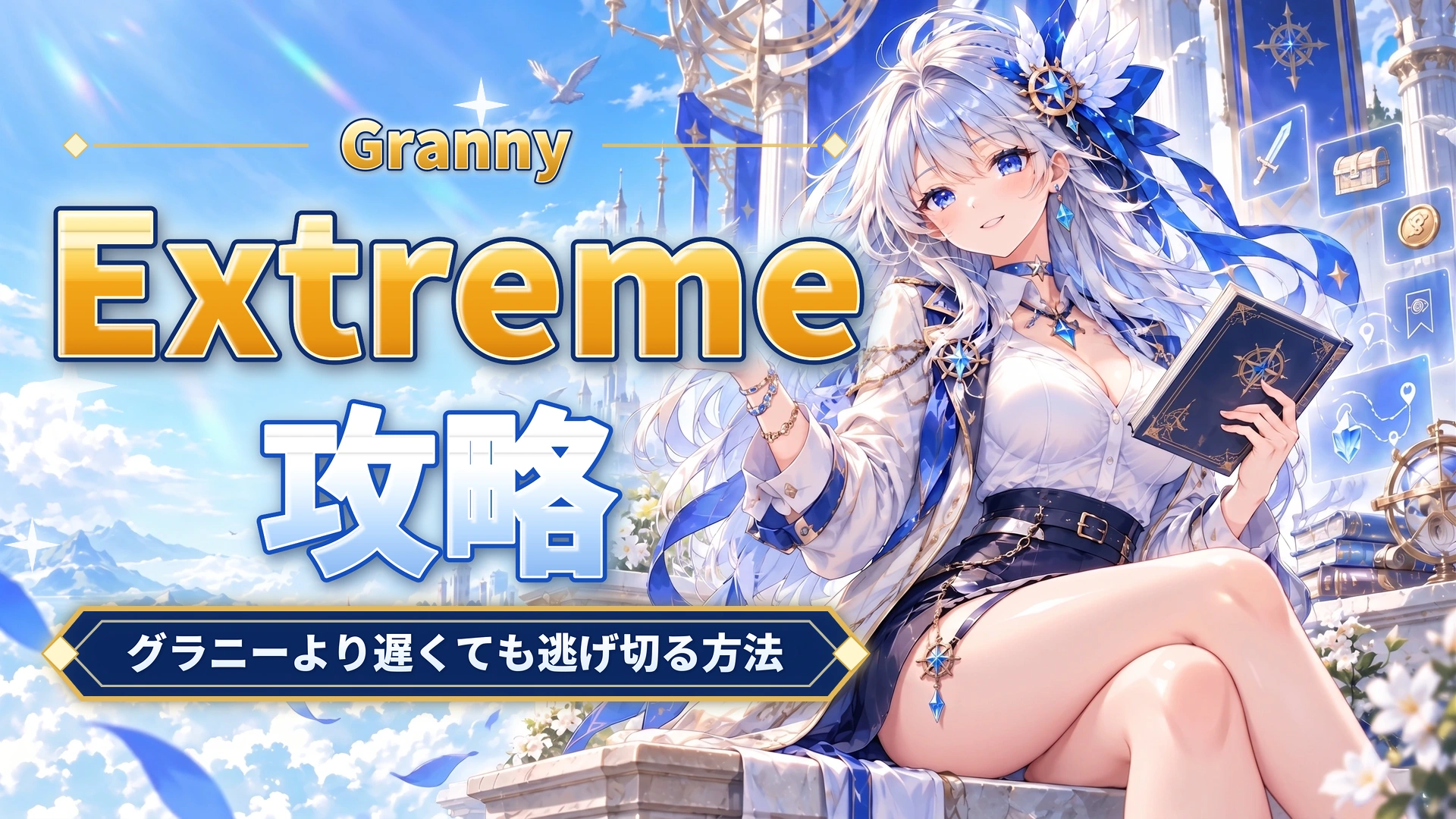 GrannyのExtreme攻略｜グラニーより遅くても逃げ切る方法
