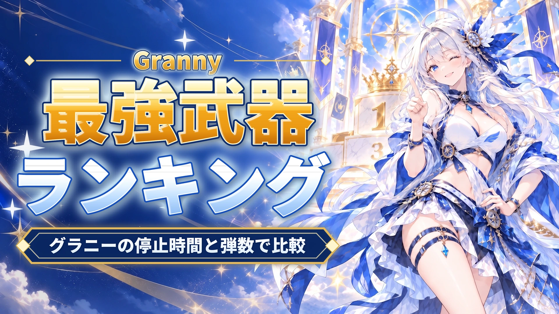 Grannyの最強武器ランキング｜グラニーの停止時間と弾数で比較