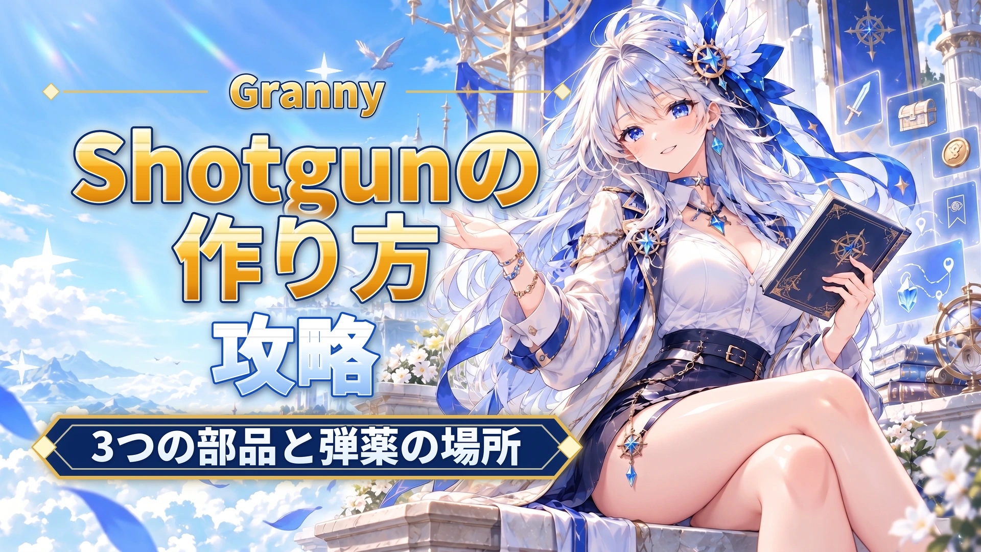 GrannyのShotgunの作り方｜3つの部品と弾薬の場所
