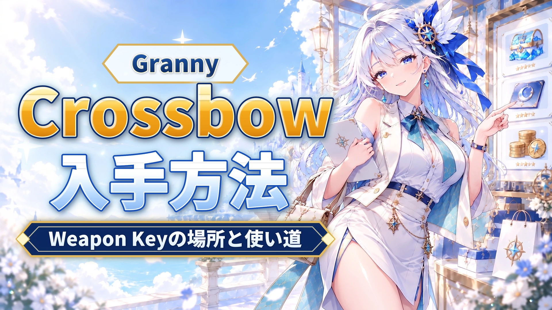 GrannyのCrossbow入手方法｜Weapon Keyの場所と使い道