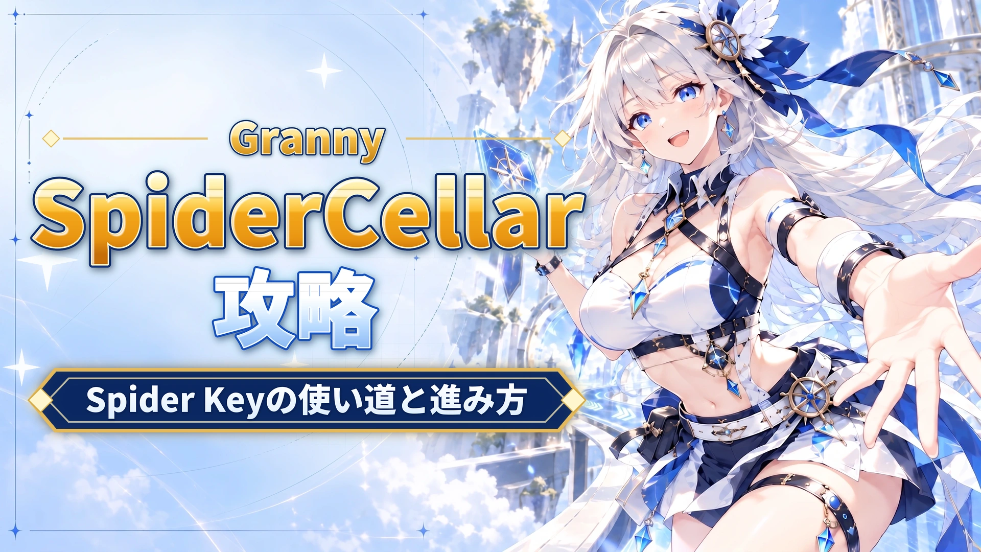 GrannyのSpider Cellar攻略｜Spider Keyの使い道と進み方