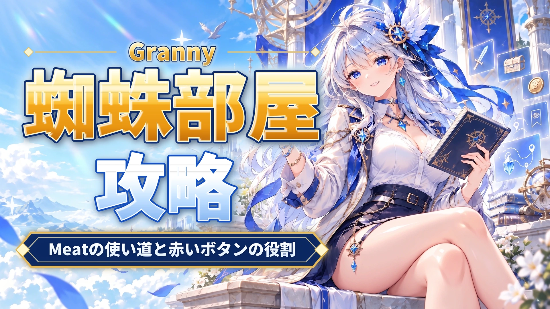 Grannyの蜘蛛部屋攻略｜Meatの使い道と赤いボタンの役割
