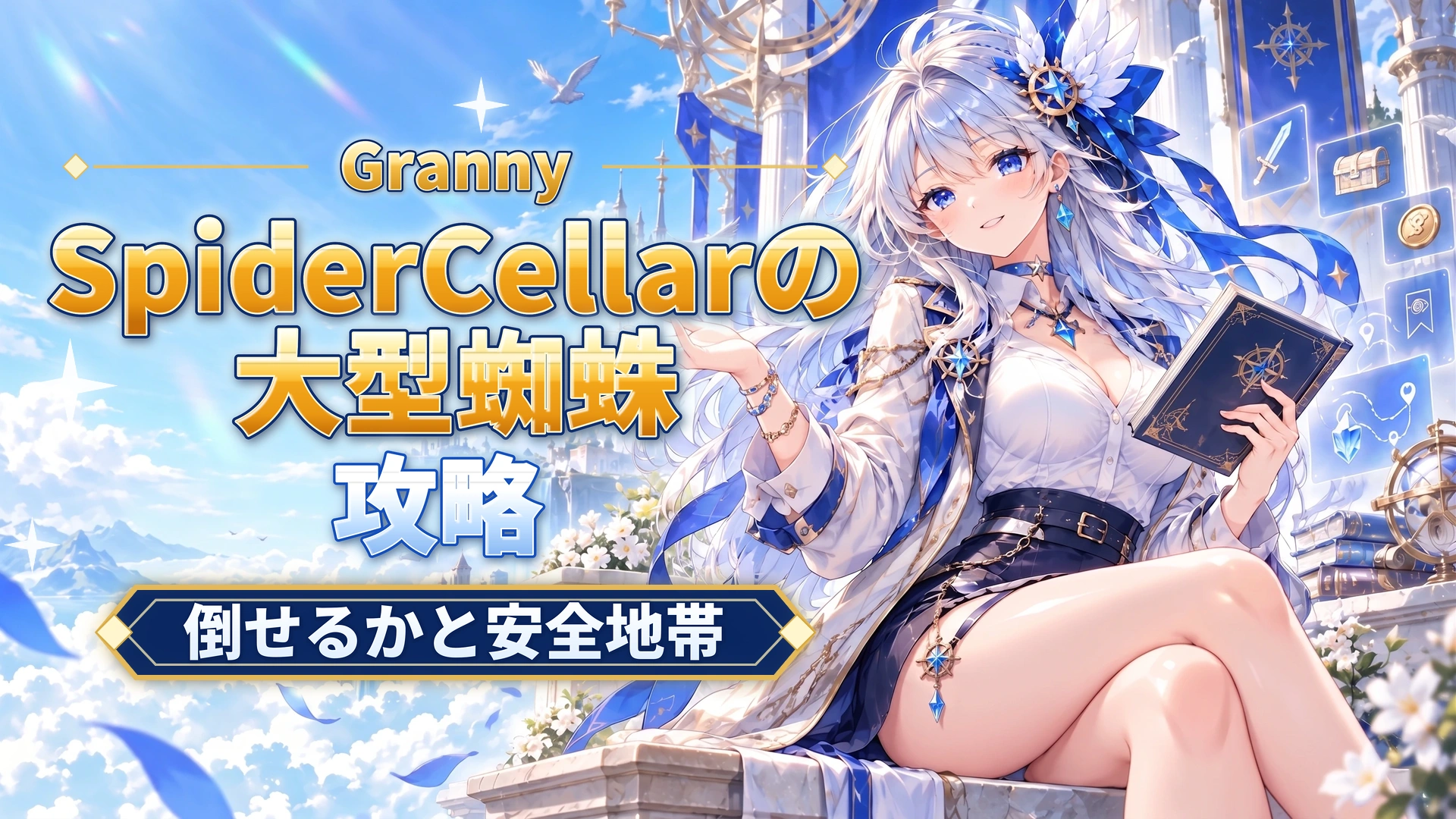 GrannyのSpider Cellarの大型蜘蛛攻略｜倒せるかと安全地帯