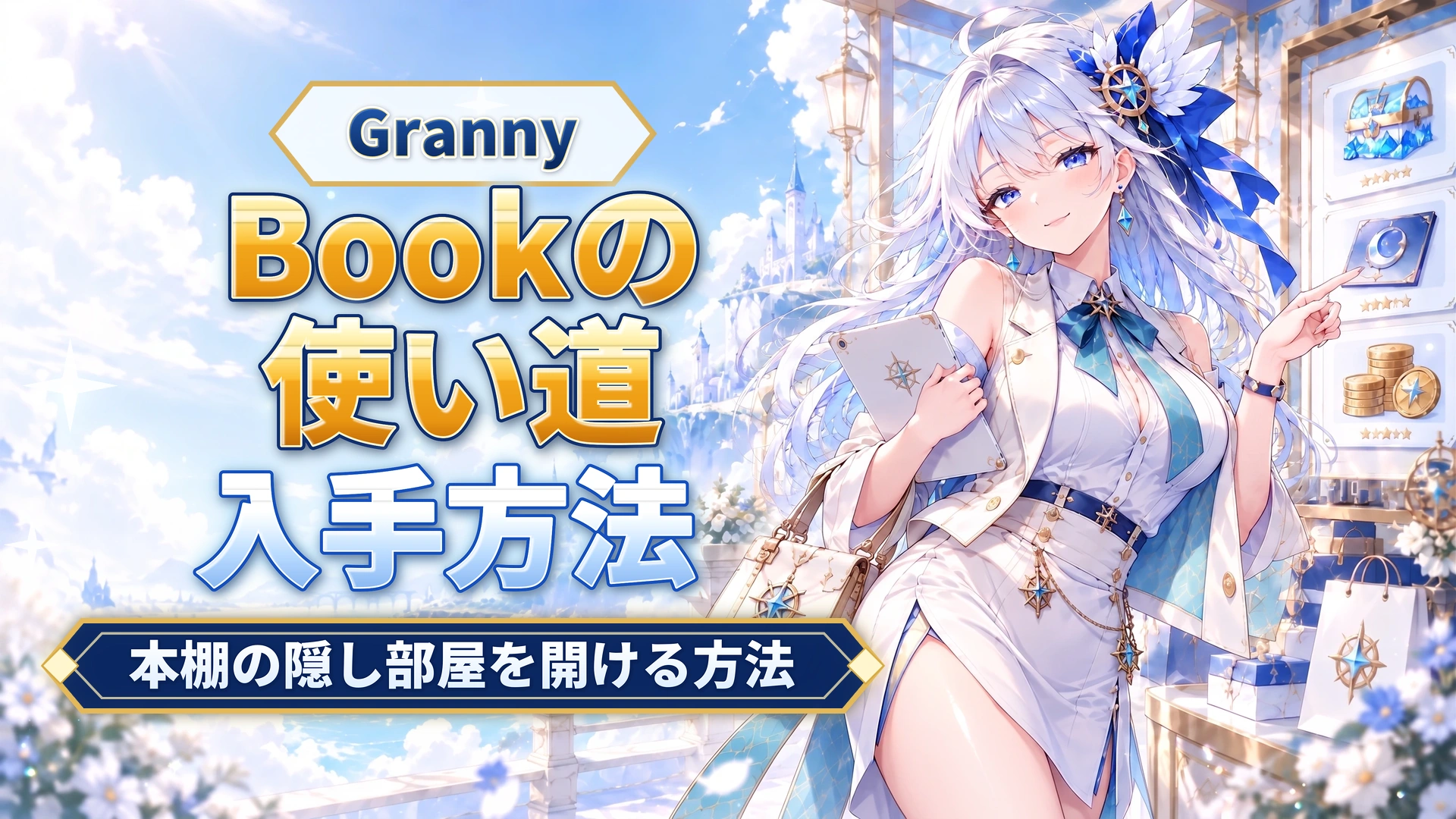 GrannyのBookの使い道｜本棚の隠し部屋を開ける方法
