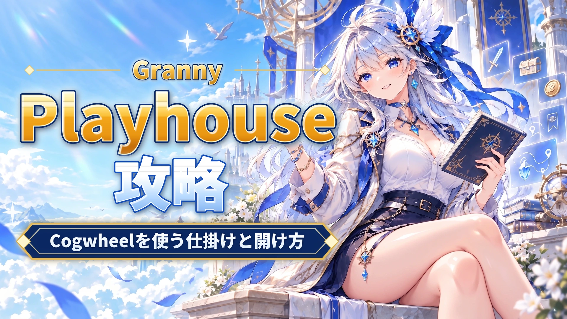 GrannyのPlayhouse攻略｜Cogwheelを使う仕掛けと開け方