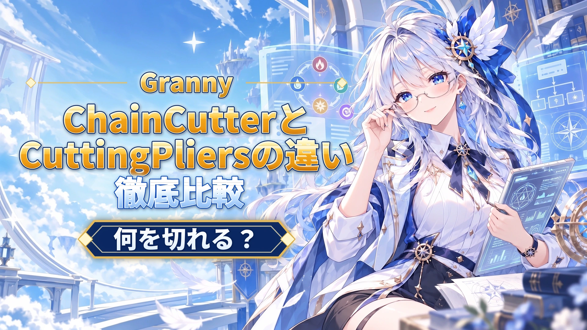 GrannyのChain CutterとCutting Pliersの違い｜何を切れる？