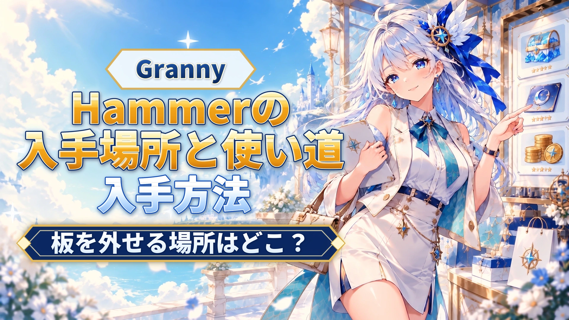 GrannyのHammerの入手場所と使い道｜板を外せる場所はどこ？