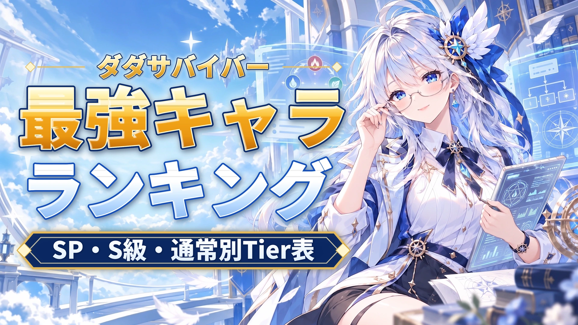 ダダサバイバーの最強キャラランキング｜SP・S級・通常別Tier表
