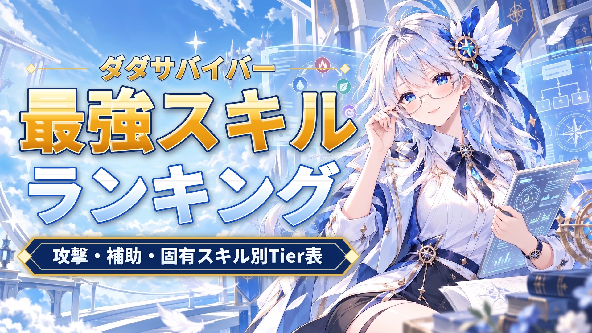 ダダサバイバーの最強スキルランキング｜攻撃・補助・固有スキル別Tier表