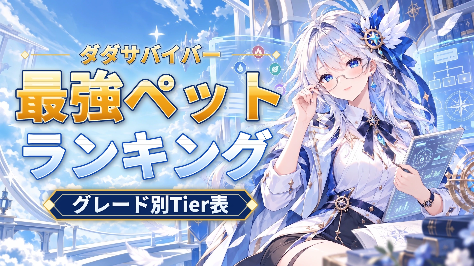 ダダサバイバーの最強ペットランキング｜グレード別Tier表