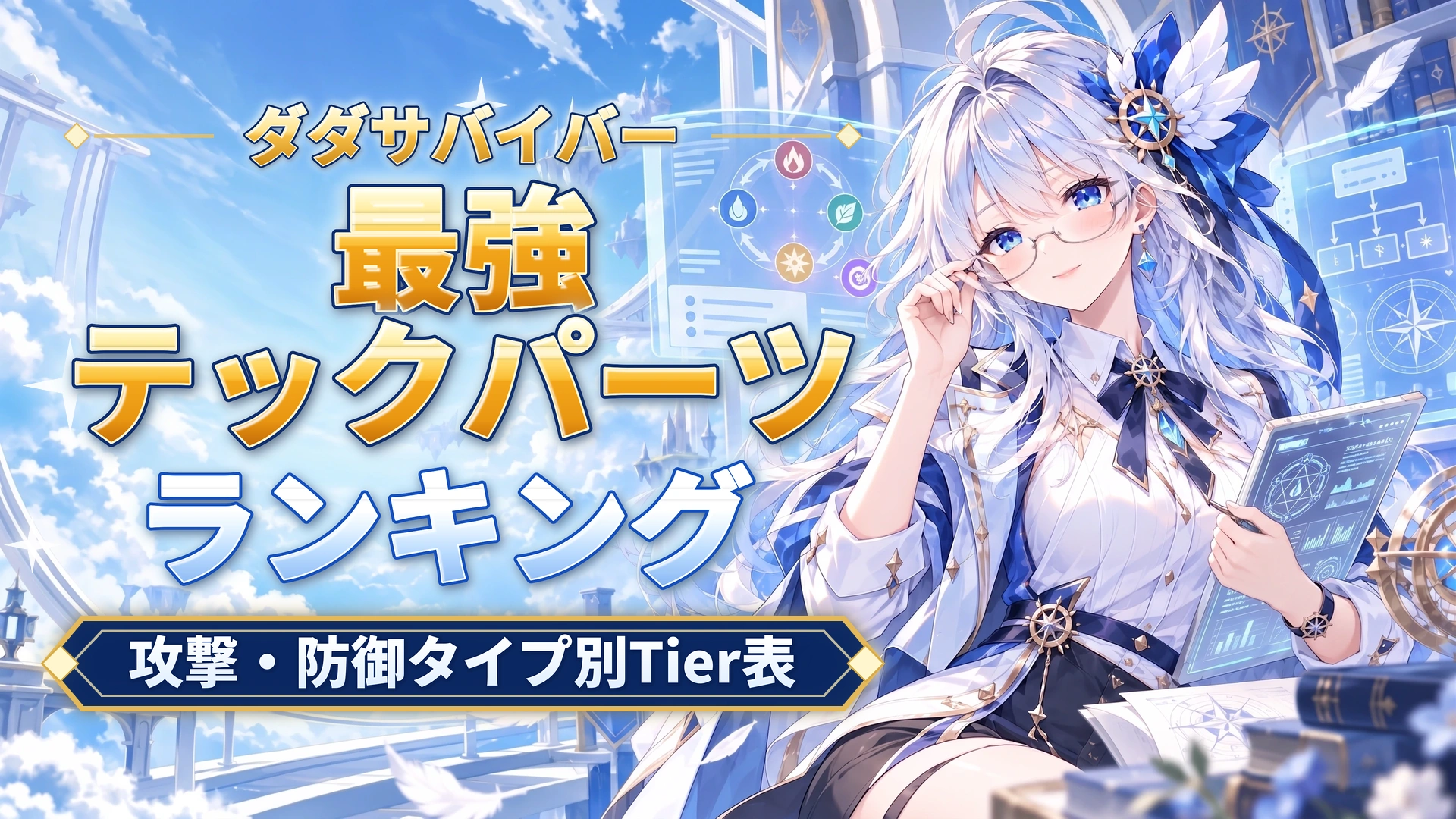 ダダサバイバーの最強テックパーツランキング｜攻撃・防御タイプ別Tier表