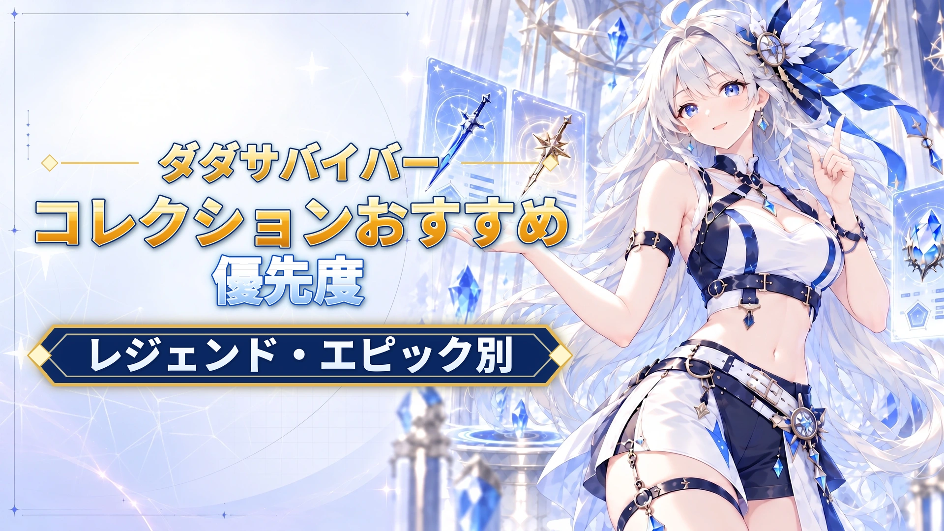 ダダサバイバーのコレクションおすすめ優先度｜レジェンド・エピック別