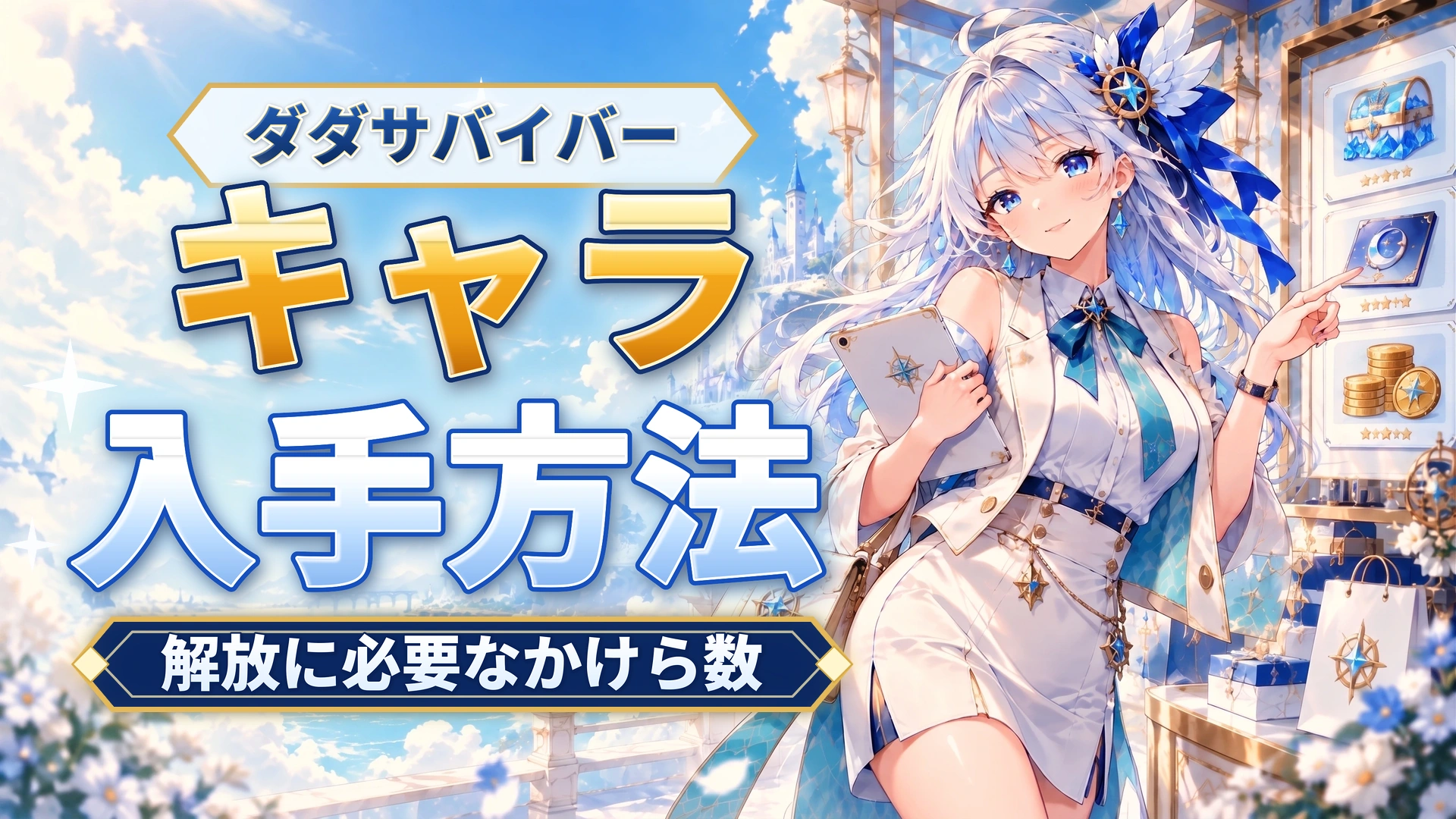 ダダサバイバーのキャラの入手方法｜解放に必要なかけら数