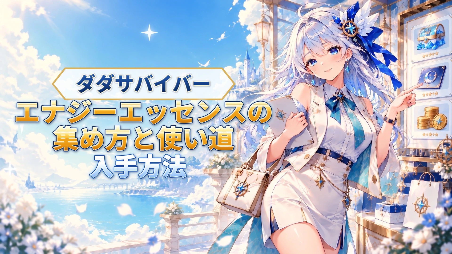 ダダサバイバーのエナジーエッセンスの集め方と使い道