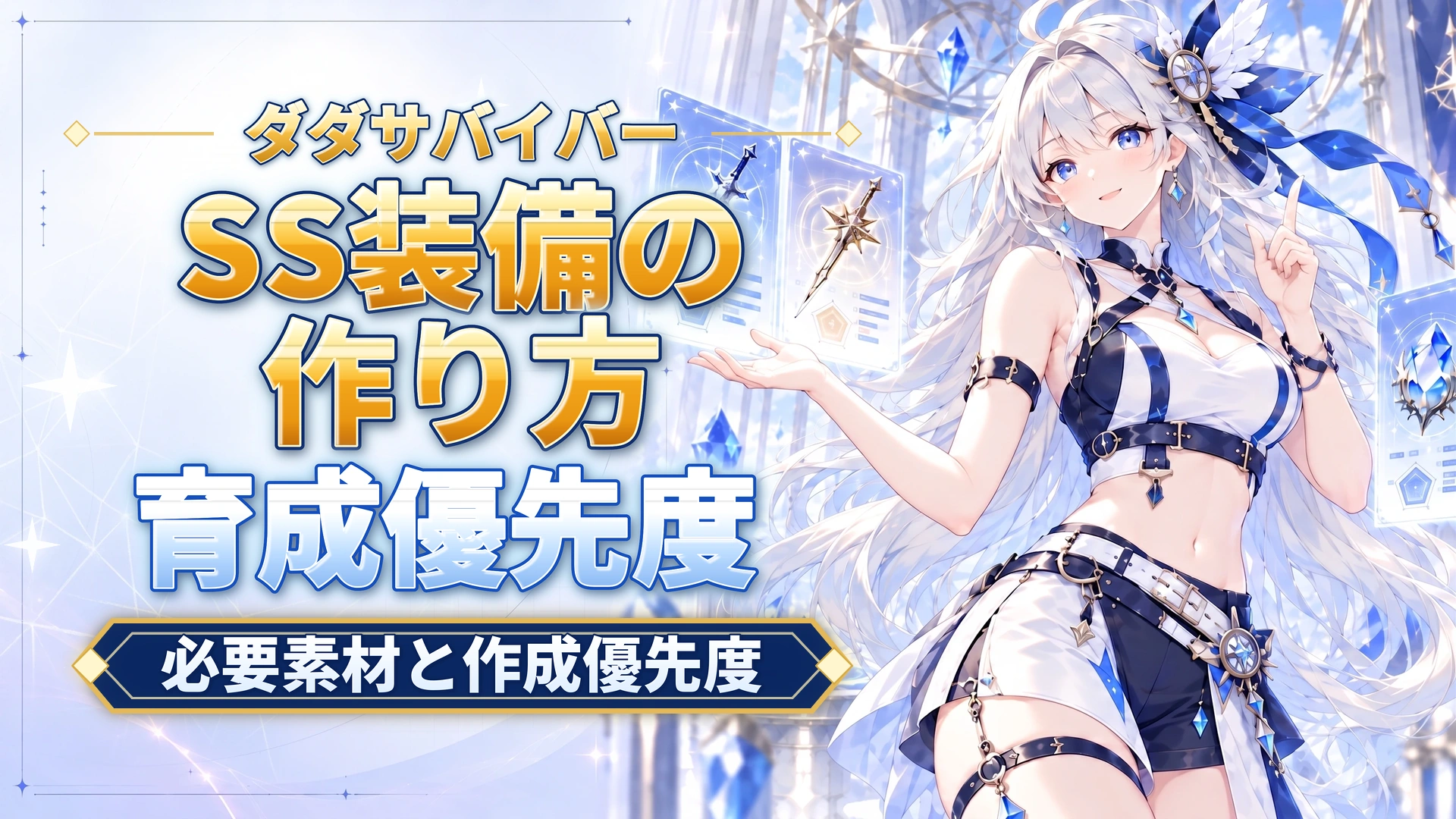ダダサバイバーのSS装備の作り方｜必要素材と作成優先度