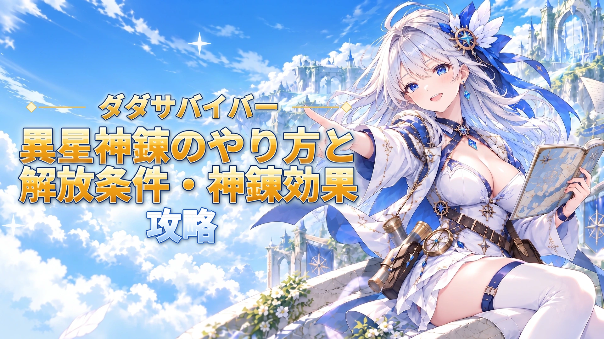 ダダサバイバーの異星神錬のやり方と解放条件・神錬効果