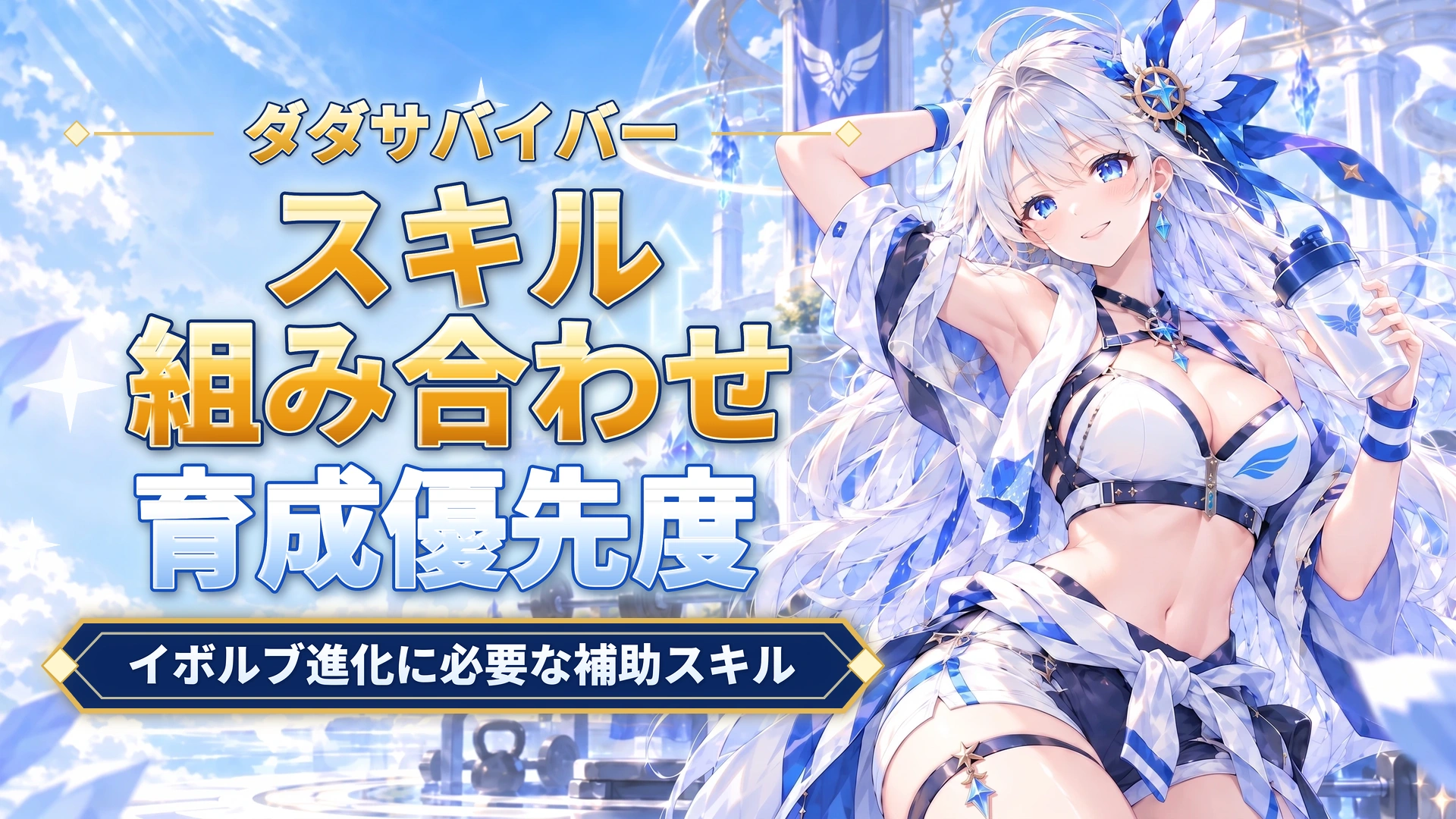 ダダサバイバーのスキル組み合わせ｜イボルブ進化に必要な補助スキル