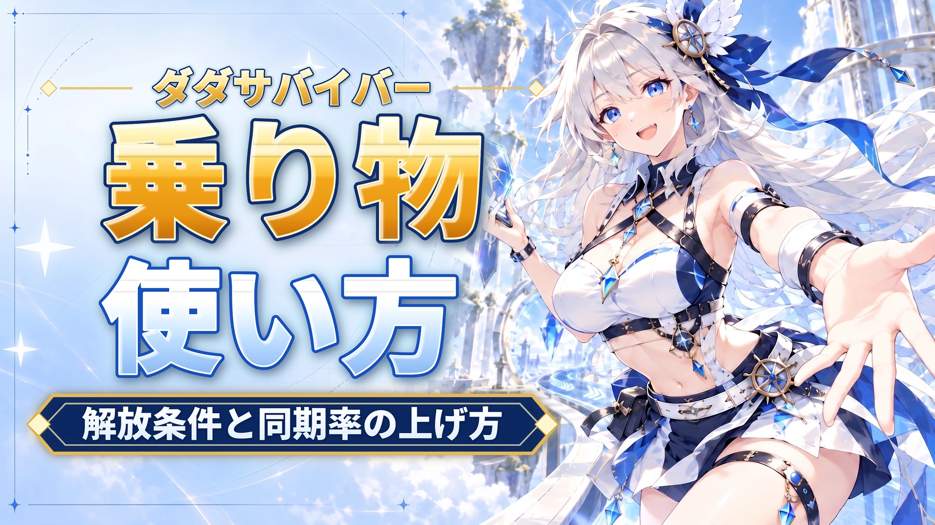 ダダサバイバーの乗り物の使い方｜解放条件と同期率の上げ方