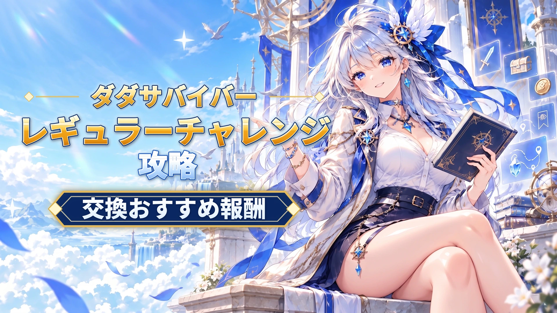ダダサバイバーのレギュラーチャレンジ攻略｜交換おすすめ報酬