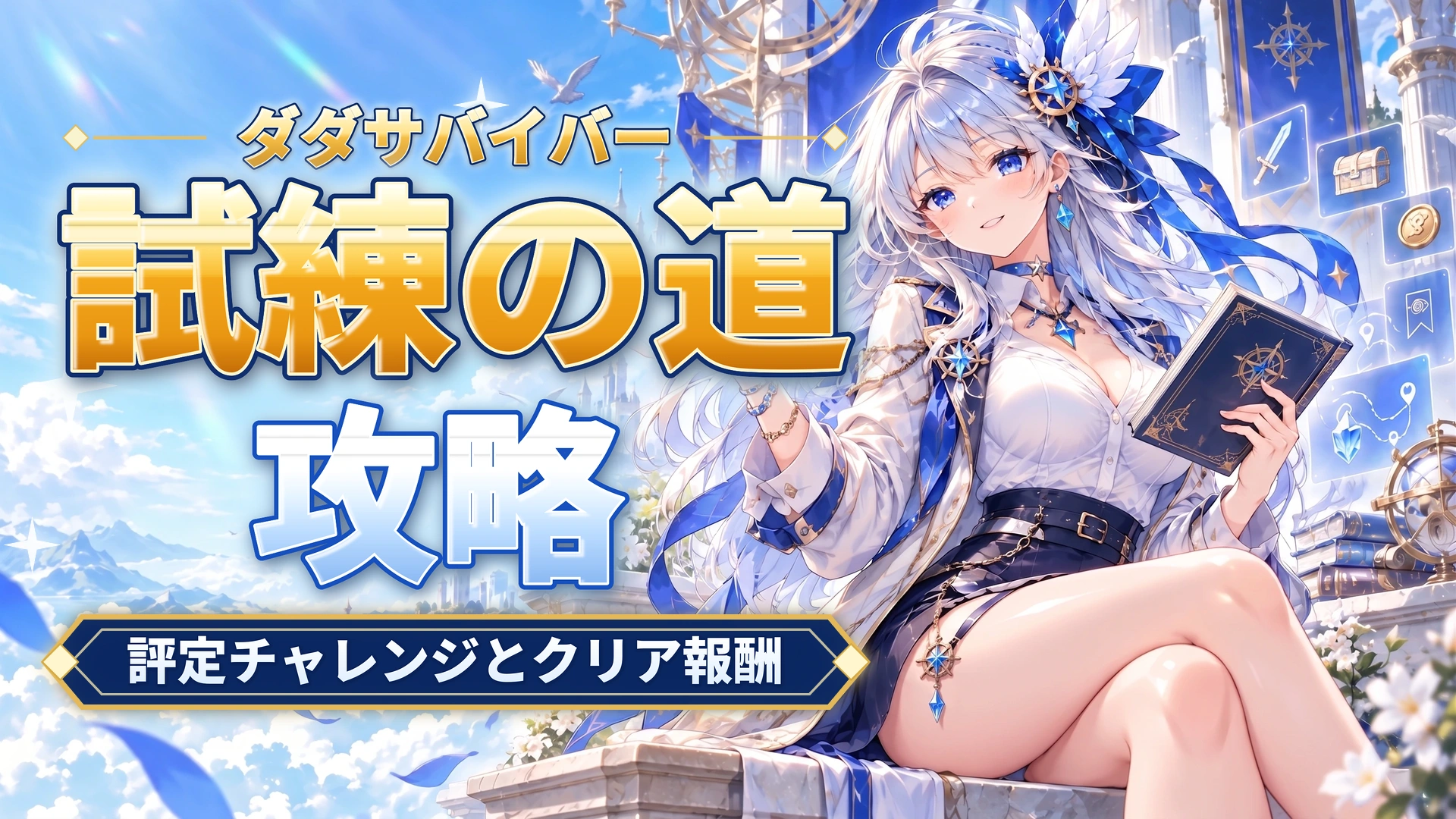 ダダサバイバーの試練の道攻略｜評定チャレンジとクリア報酬
