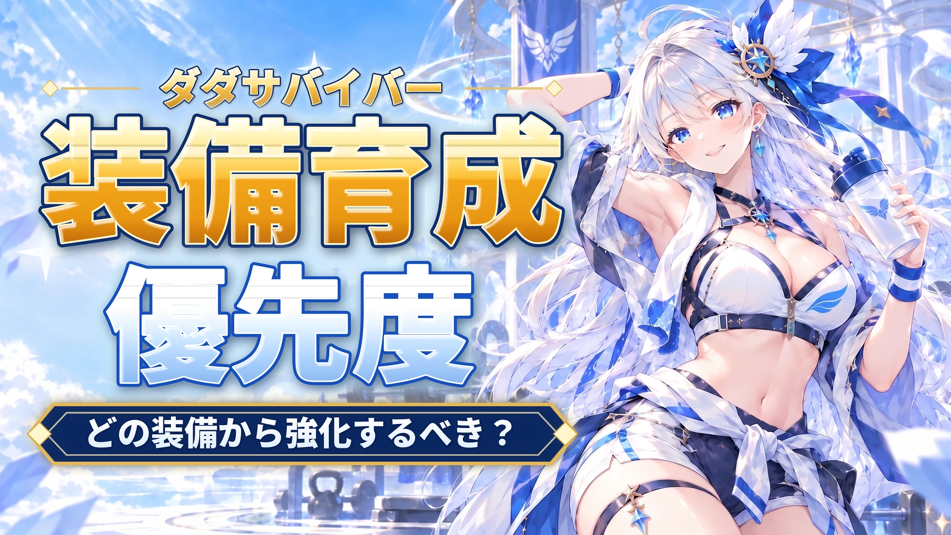 ダダサバイバーの装備育成優先度｜どの装備から強化するべき？
