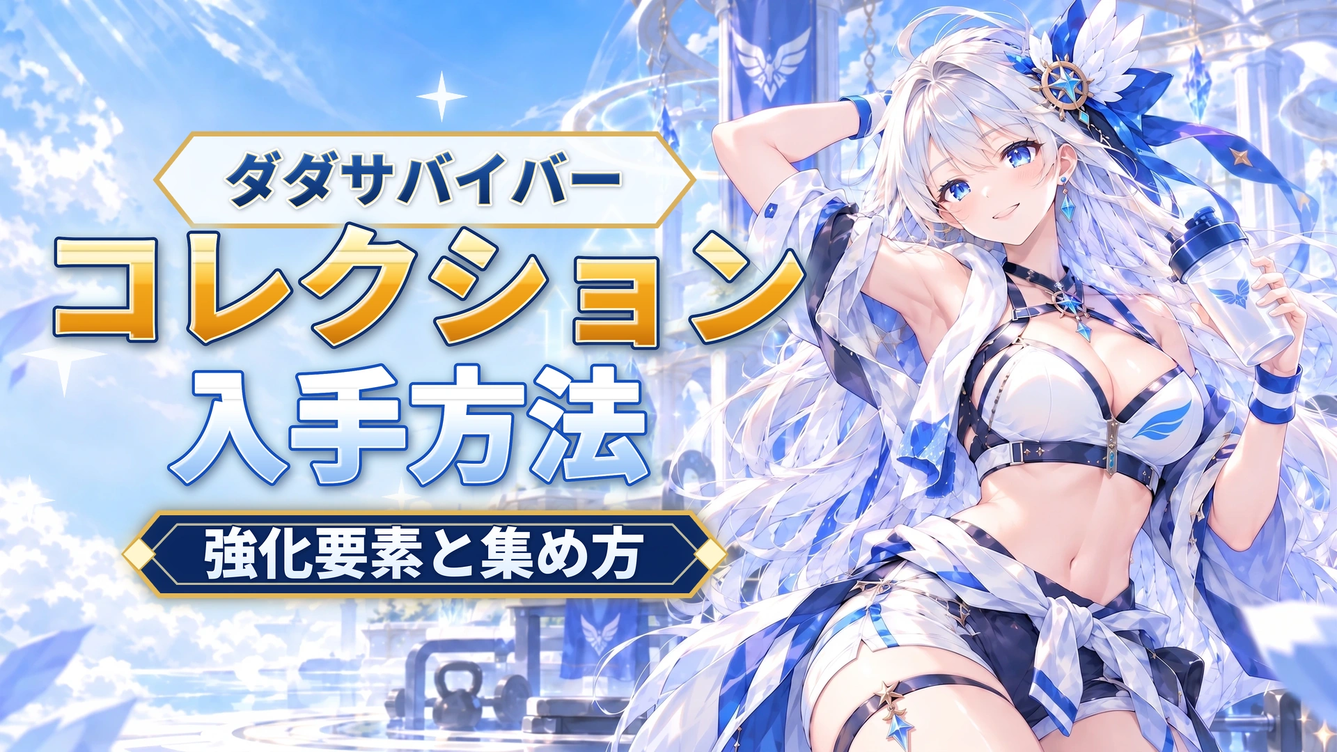 ダダサバイバーのコレクションの入手方法｜強化要素と集め方