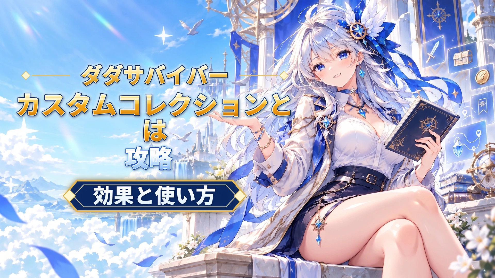 ダダサバイバーのカスタムコレクションとは｜効果と使い方