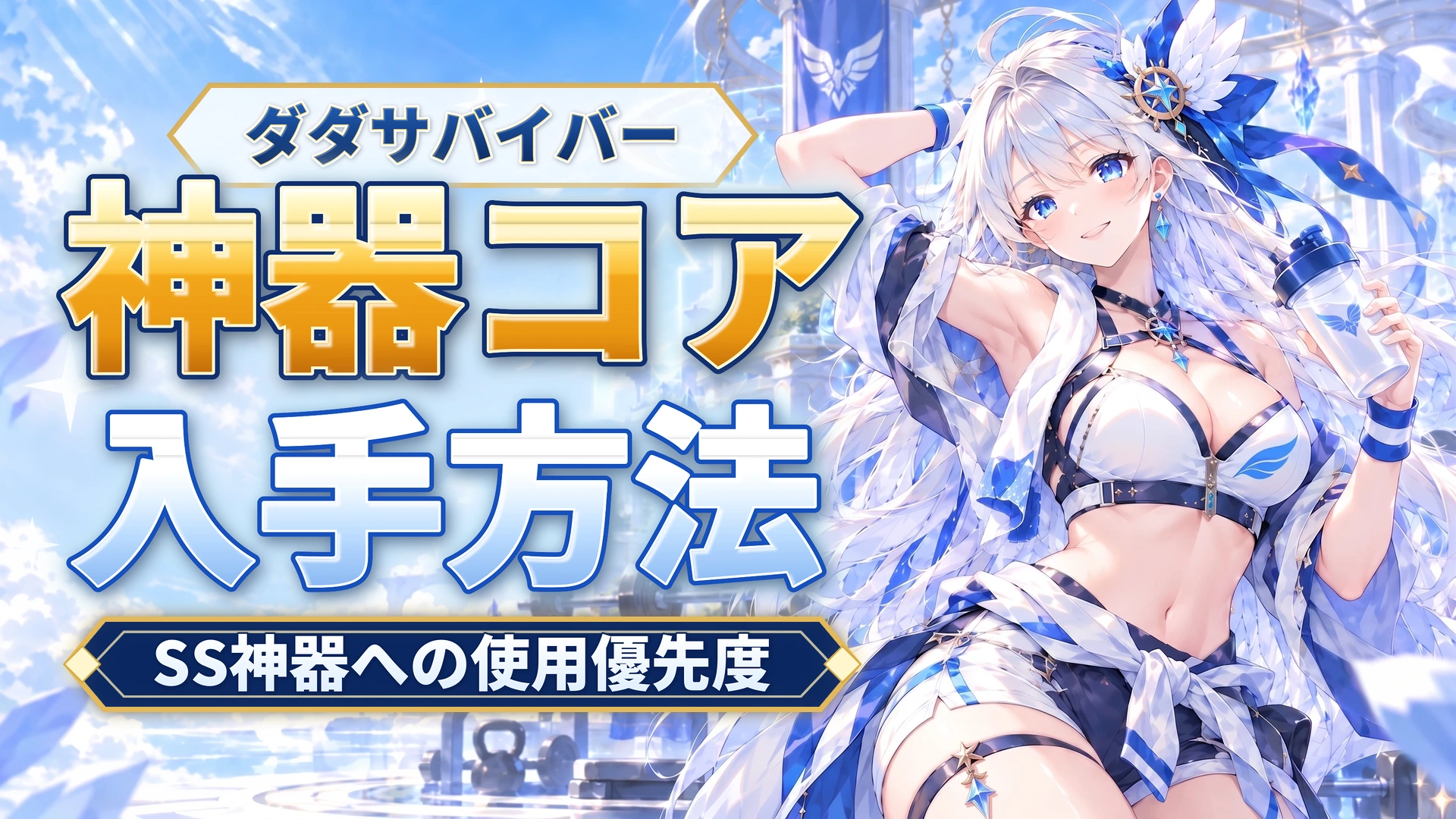 ダダサバイバーの神器コアの入手方法｜SS神器への使用優先度
