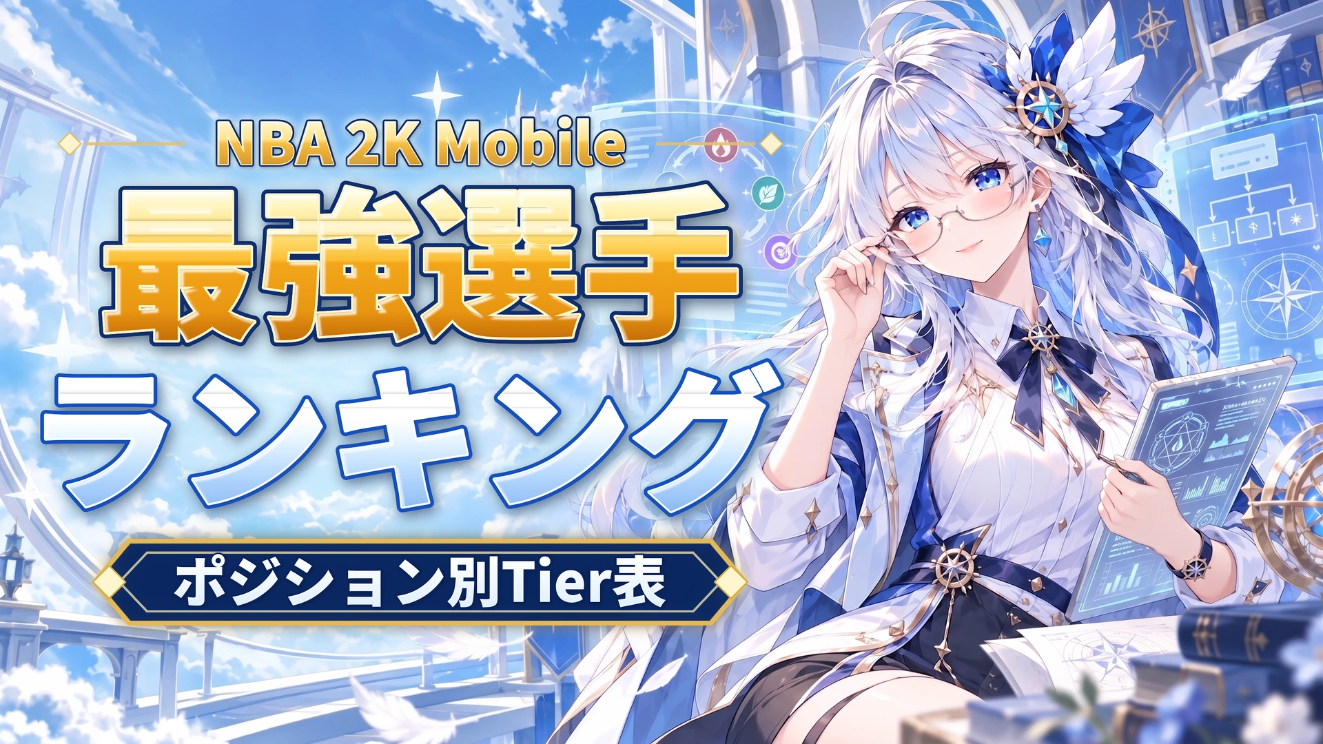 NBA 2K Mobileの最強選手ランキング｜ポジション別Tier表