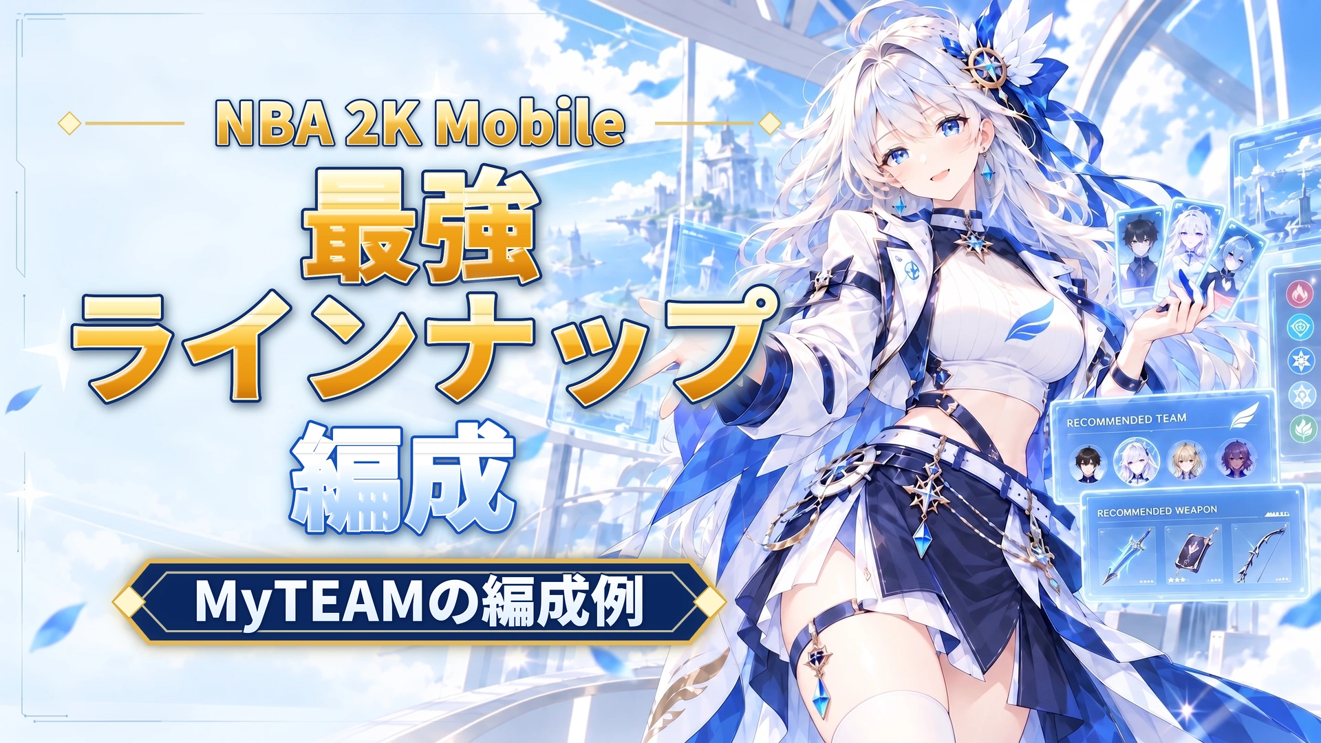 NBA 2K Mobileの最強ラインナップ｜MyTEAMの編成例