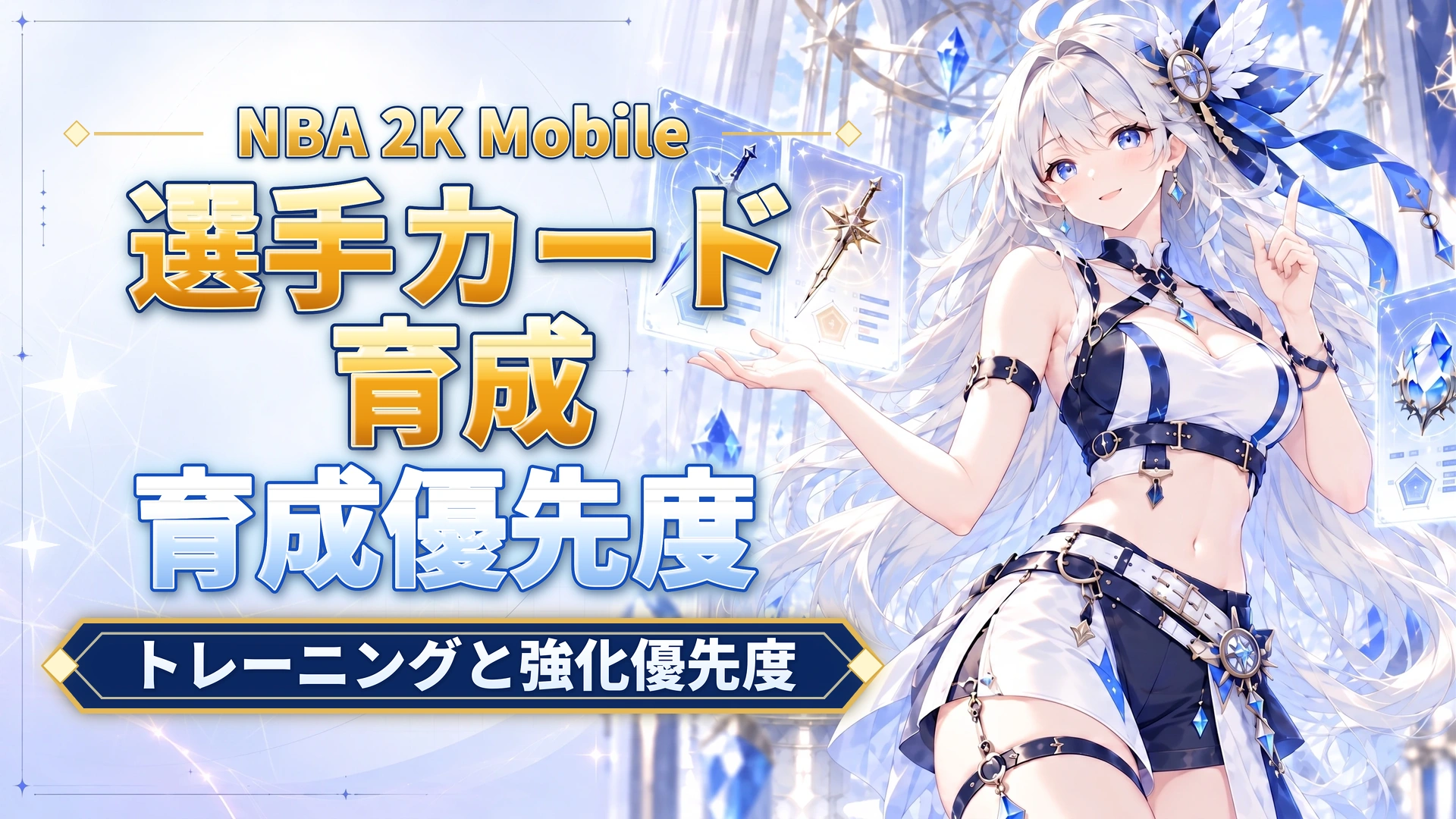 NBA 2K Mobileの選手カード育成｜トレーニングと強化優先度