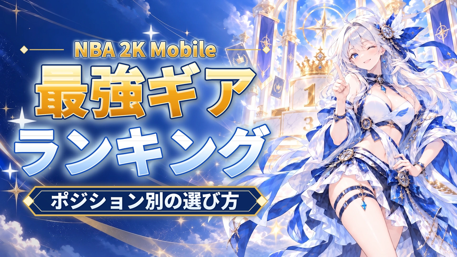 NBA 2K Mobileの最強ギアランキング｜ポジション別の選び方