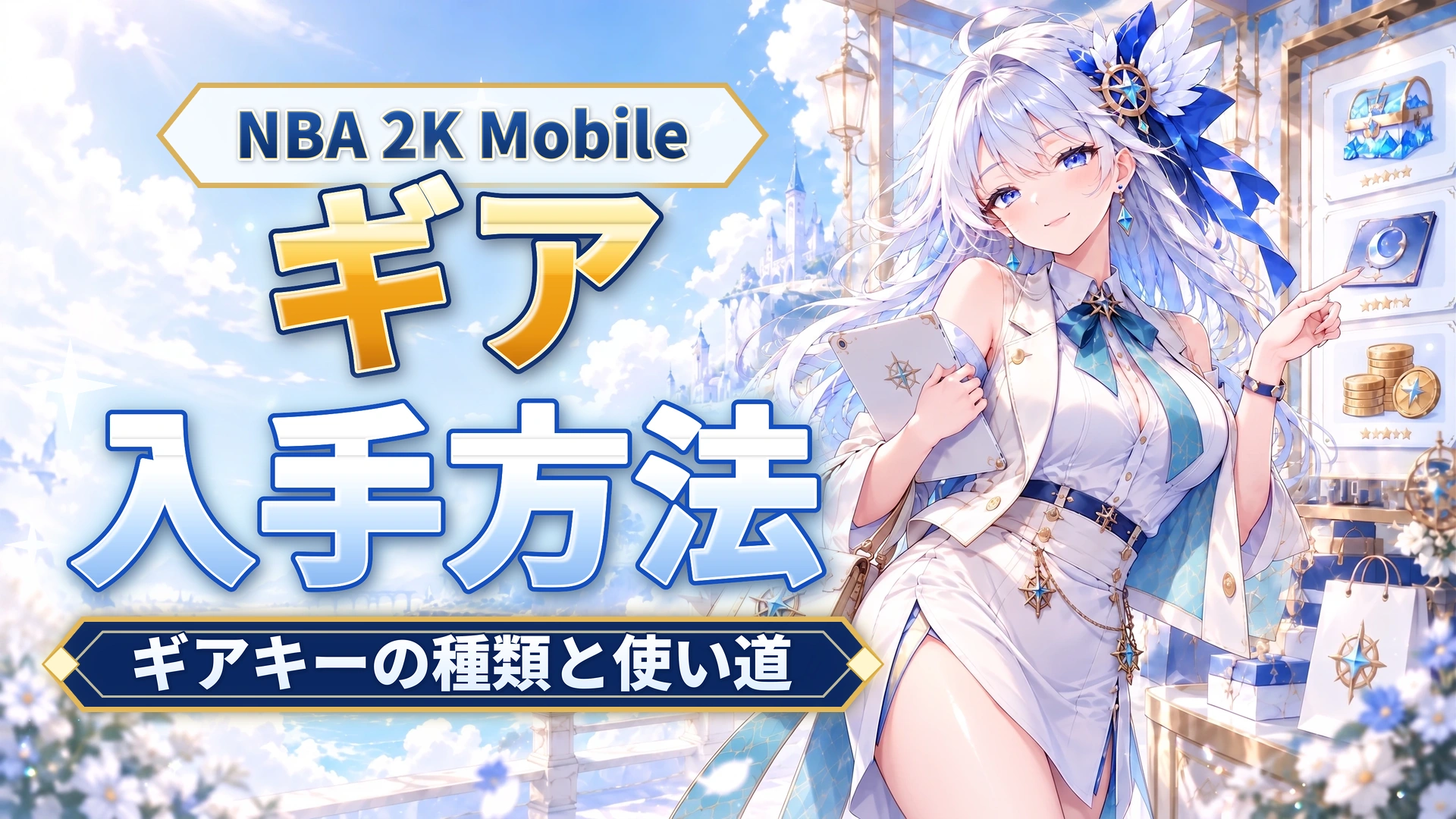 NBA 2K Mobileのギア入手方法｜ギアキーの種類と使い道