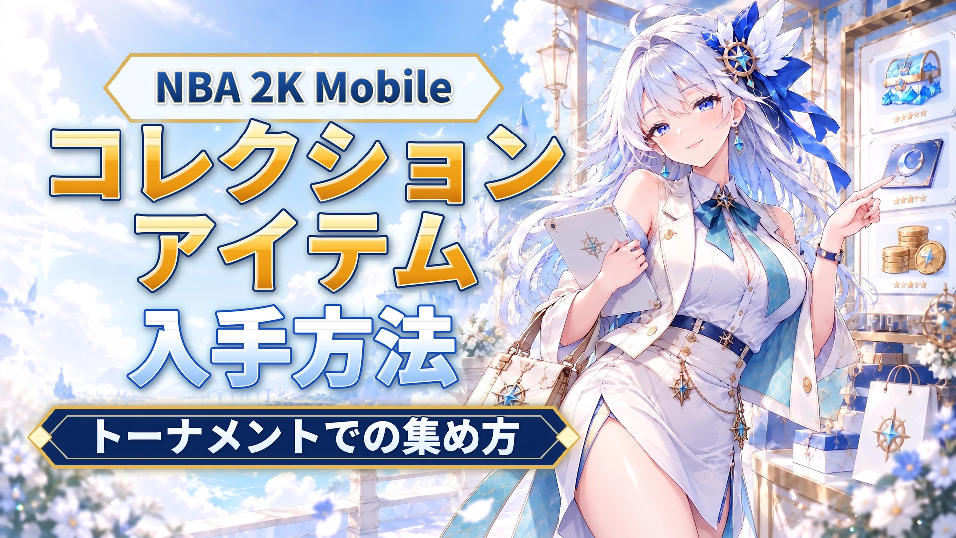NBA 2K Mobileのコレクションアイテム｜トーナメントでの集め方