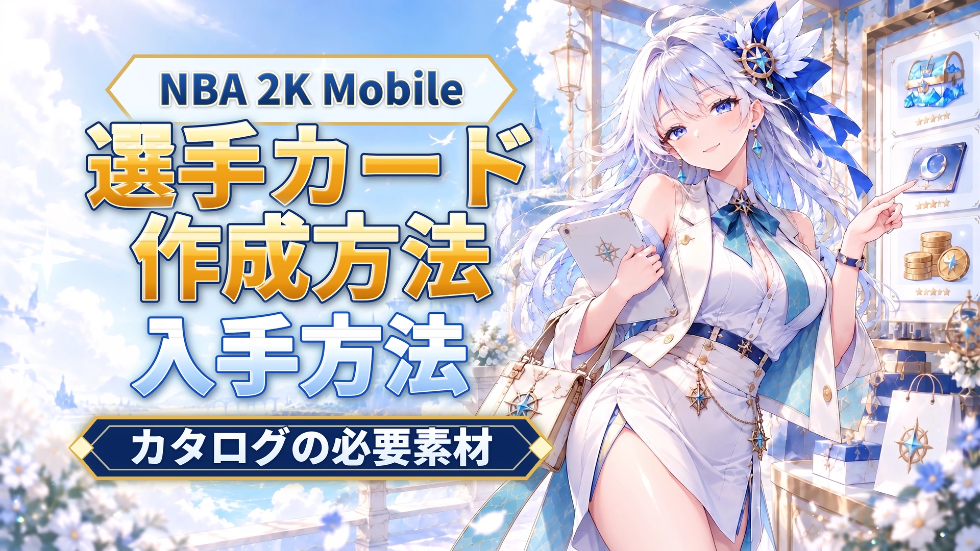 NBA 2K Mobileの選手カード作成方法｜カタログの必要素材