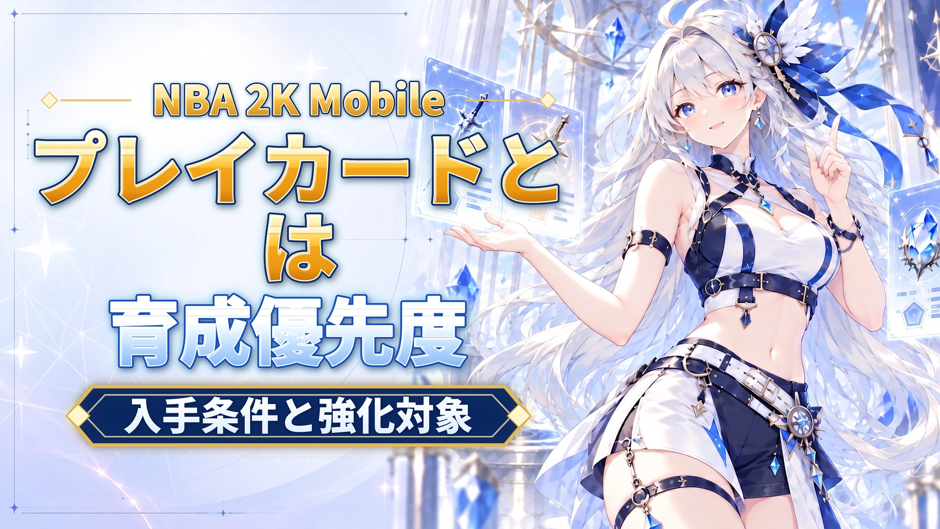 NBA 2K Mobileのプレイカードとは｜入手条件と強化対象