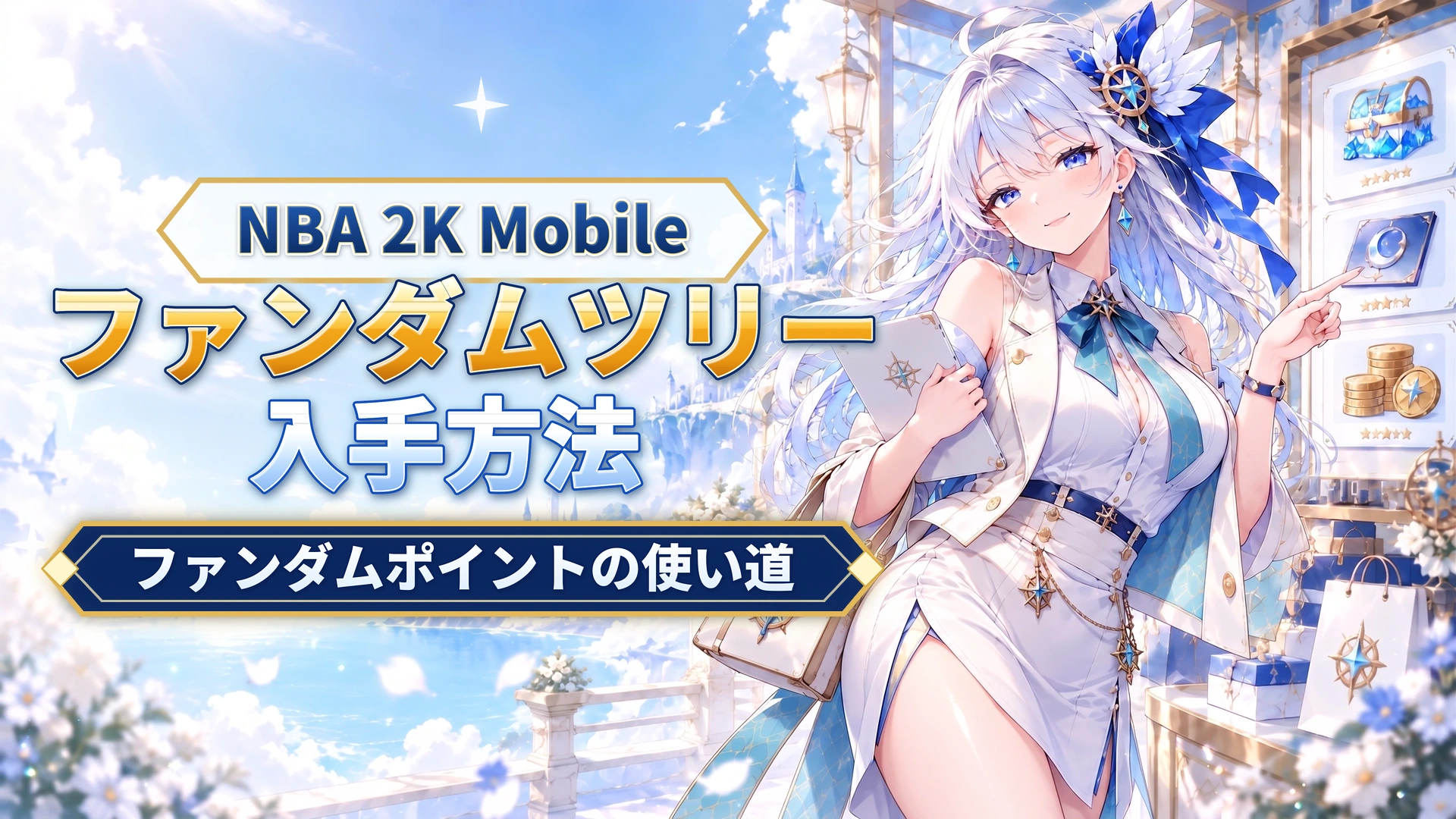 NBA 2K Mobileのファンダムツリー｜ファンダムポイントの使い道