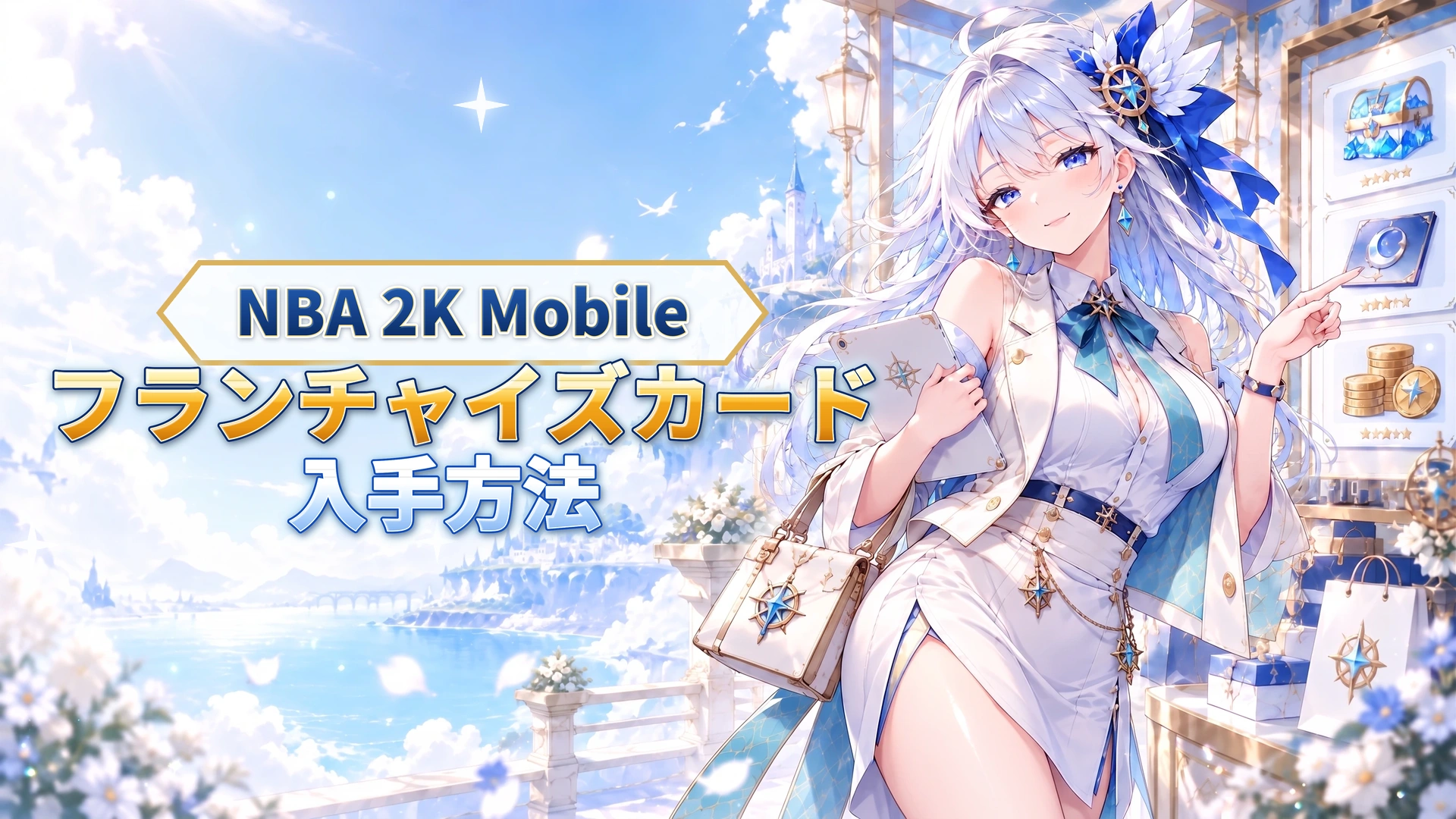 NBA 2K Mobileのフランチャイズカード入手方法