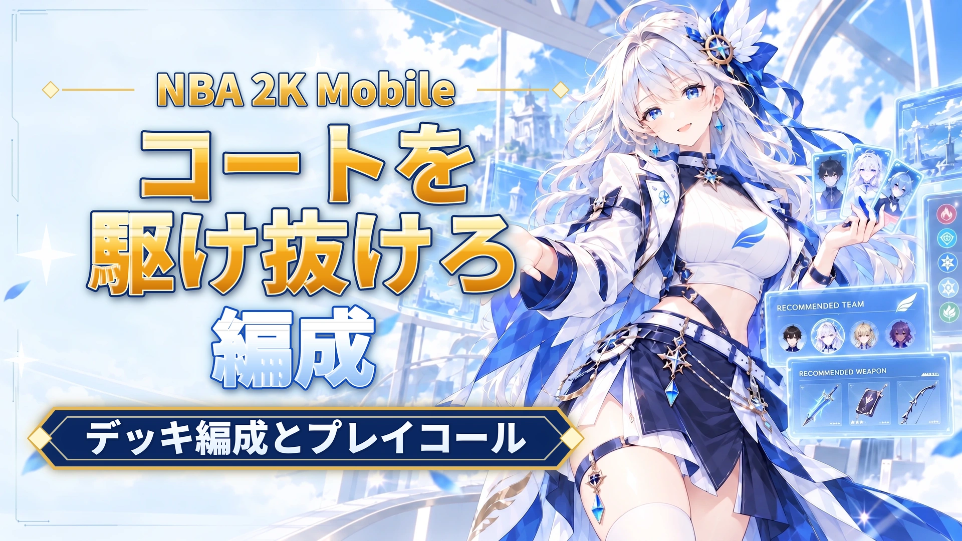 NBA 2K Mobileのコートを駆け抜けろ｜デッキ編成とプレイコール