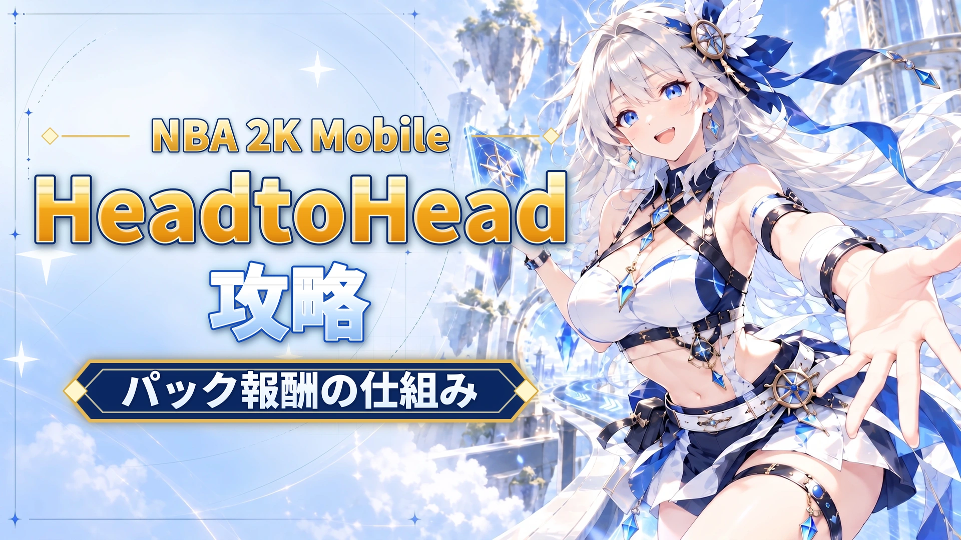 NBA 2K MobileのHead to Head攻略｜パック報酬の仕組み