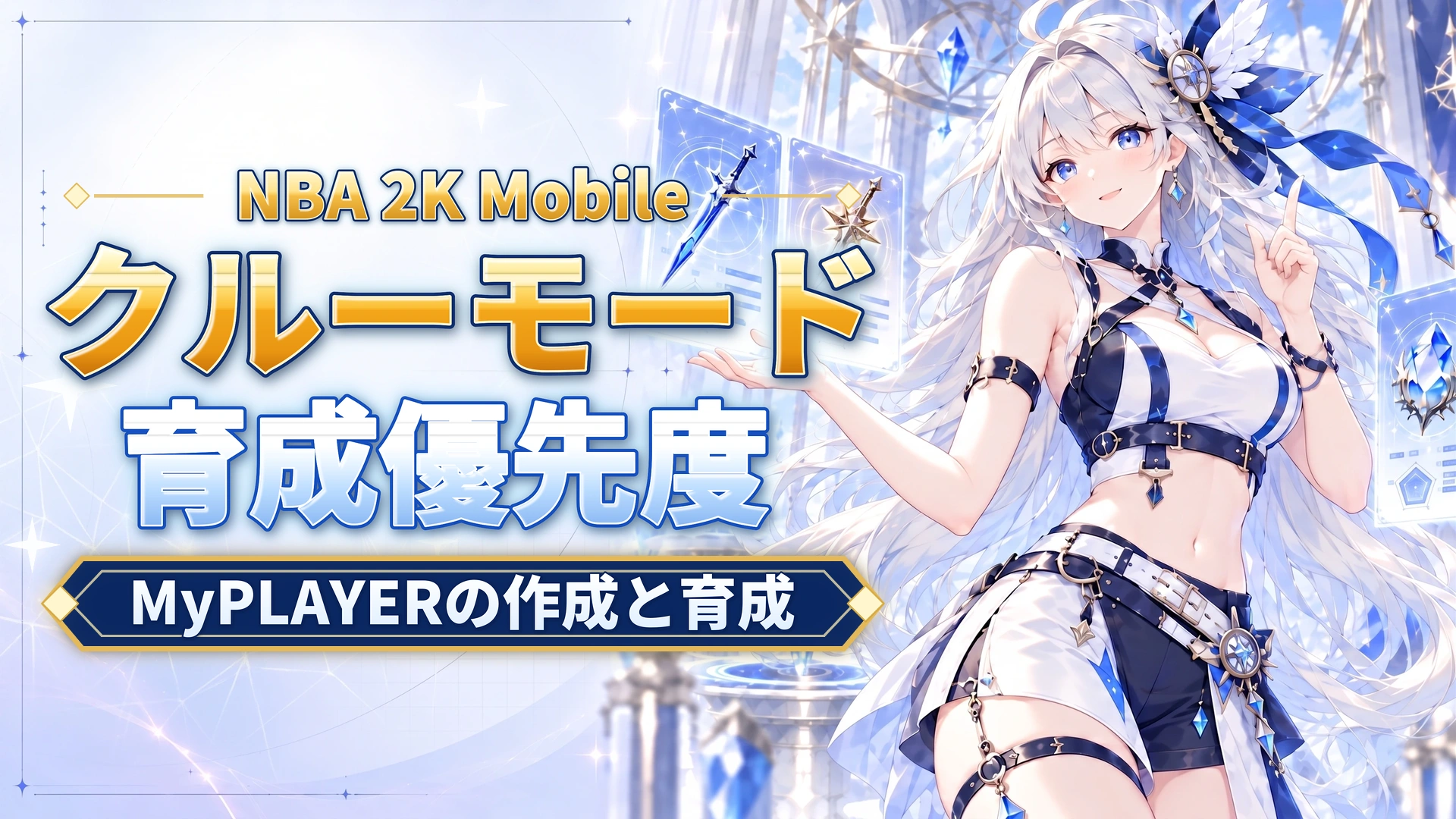 NBA 2K Mobileのクルーモード｜MyPLAYERの作成と育成