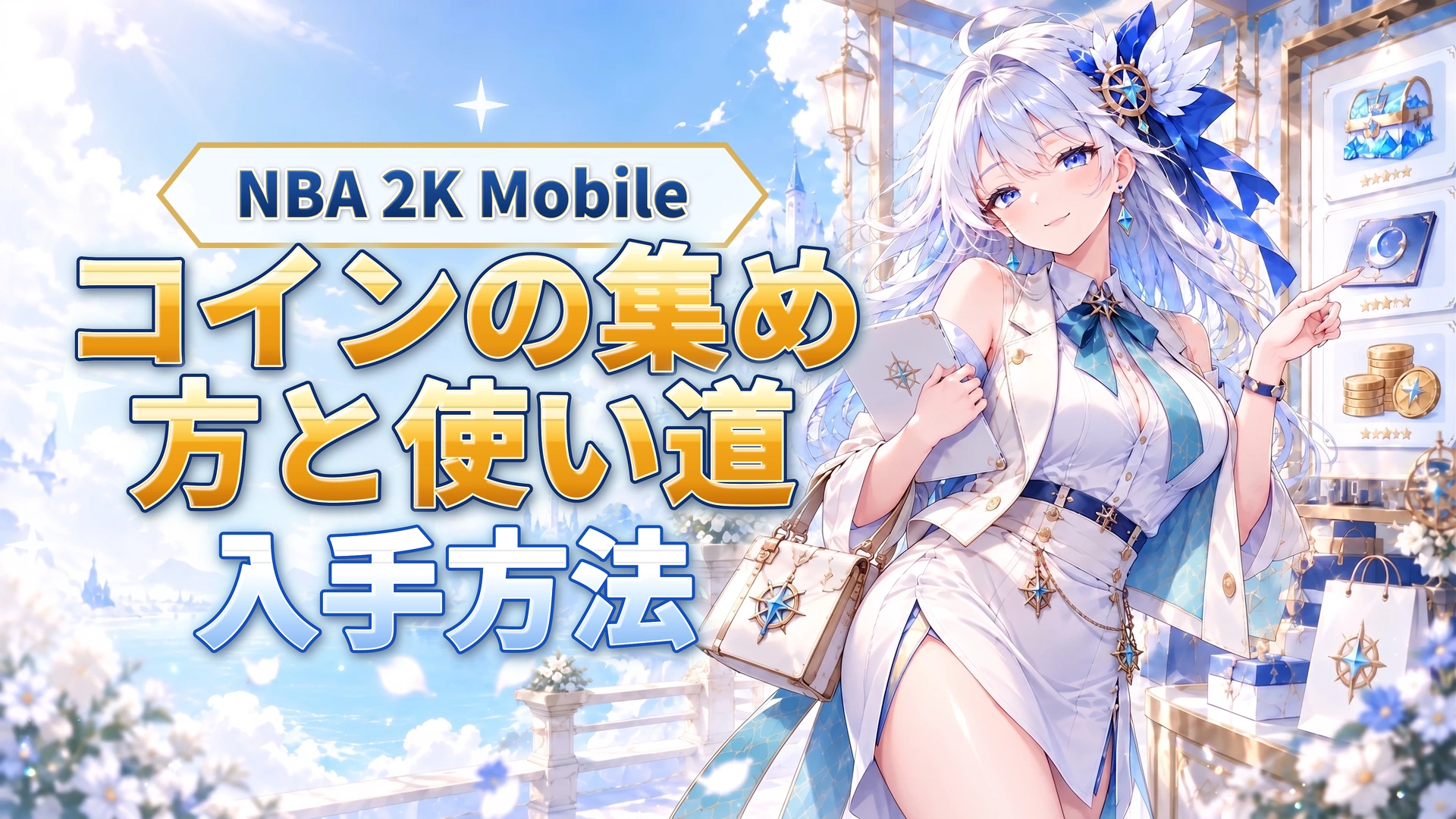 NBA 2K Mobileのコインの集め方と使い道