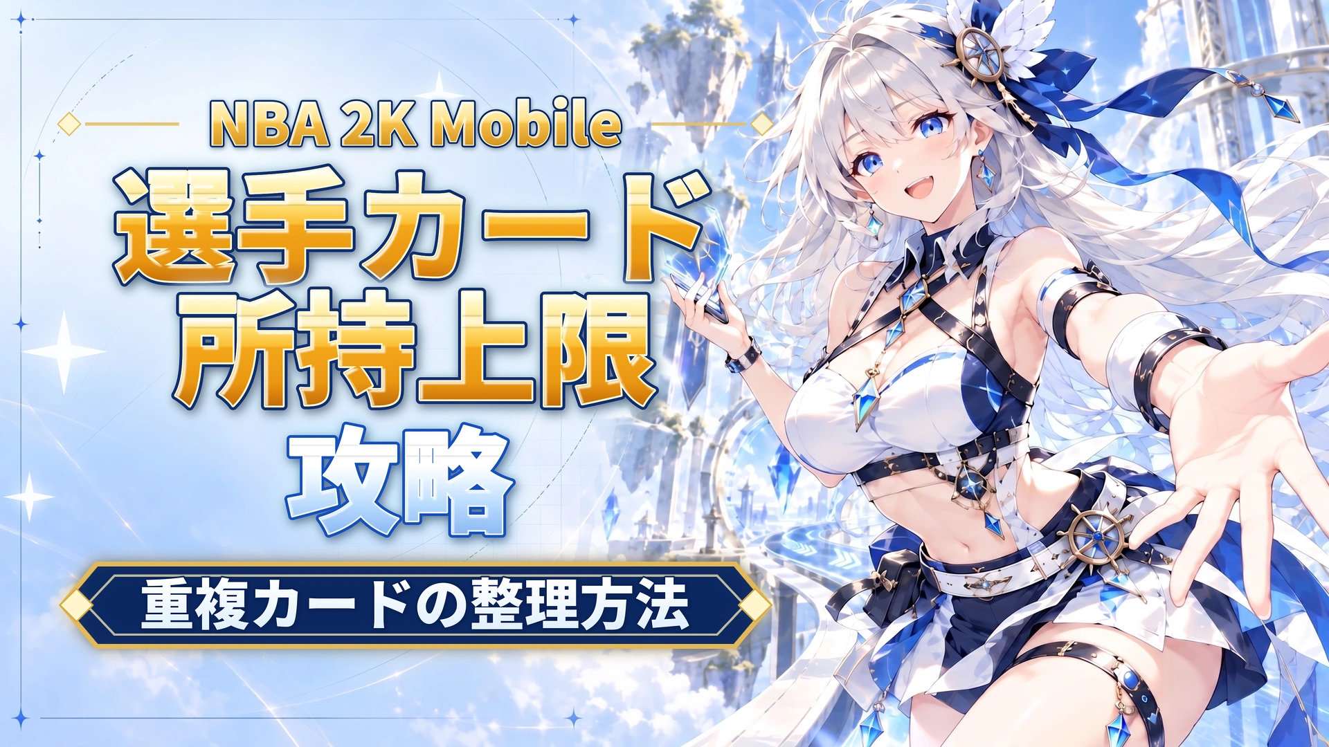 NBA 2K Mobileの選手カード所持上限｜重複カードの整理方法