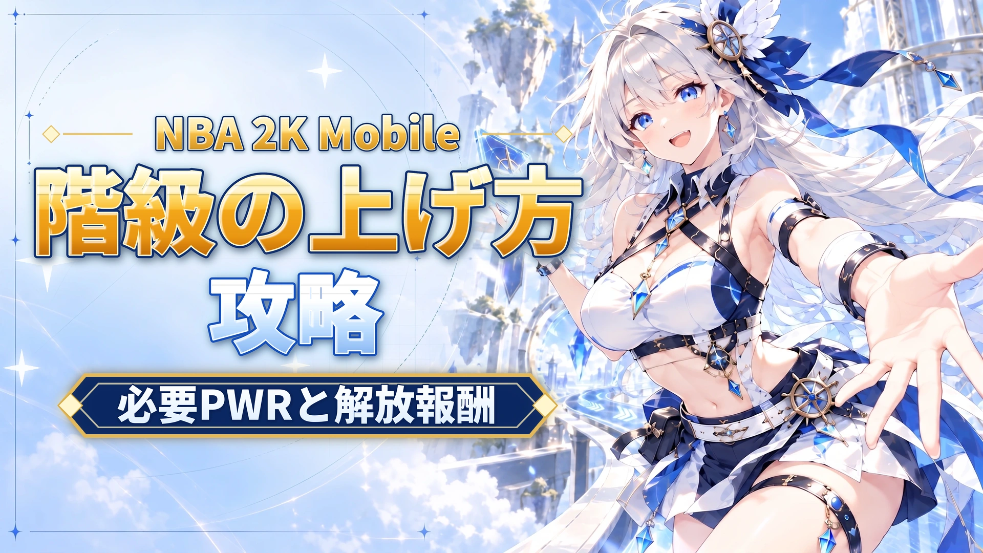NBA 2K Mobileの階級の上げ方｜必要PWRと解放報酬