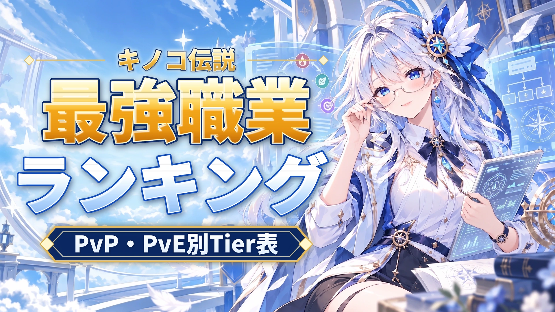 キノコ伝説の最強職業ランキング｜PvP・PvE別Tier表