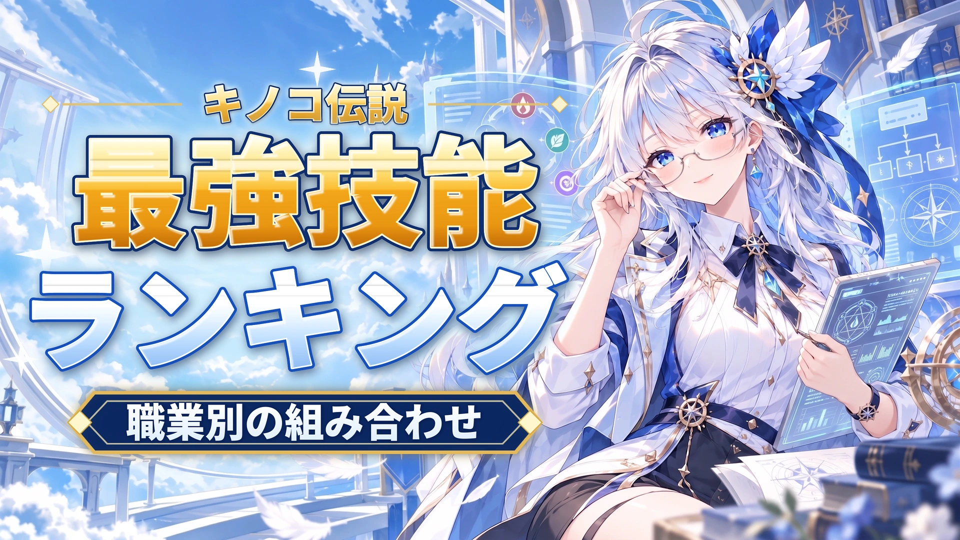 キノコ伝説の最強技能ランキング｜職業別の組み合わせ